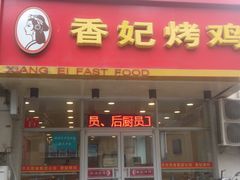 门面-香妃烤鸡(西单店)