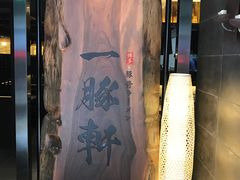 -一豚轩·烧鸟·豚骨拉面(五四路店)