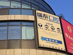 -瑞泰口腔(大宁分院)