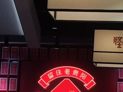 -怪噜范·老贵阳街头名小吃(鸿通城店)