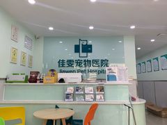 -佳雯宠物医院(金华南路分院)