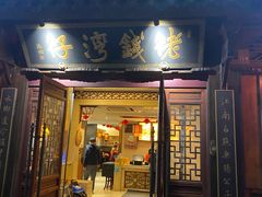 -佬钱湾仔(衣裳街店)