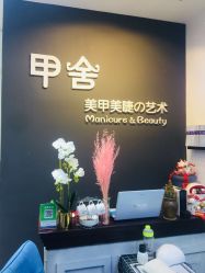 -甲舍美甲美睫艺术馆