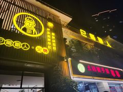 门面-巴蜀懒人火锅(龙颈路店)