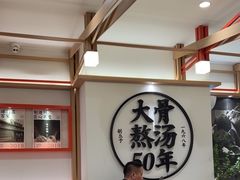 -味千拉面(广州白云机场T1西二店)