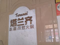 -塔兰齐新疆孜然火锅(鲤鱼山路店)