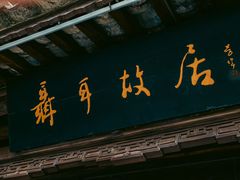 -昆明老街