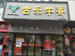 门面-古乐牛香·鲜牛肉牛杂火锅(新区店)