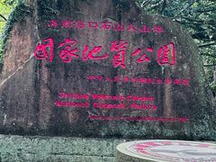 -海口火山口国家地质公园