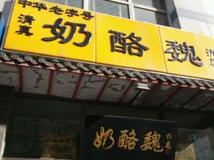门面-奶酪魏(牛街总店)