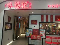 门面-味福记·江西小炒·南昌小吃(青山湖万达店)