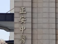 -正安中医(番禺店)