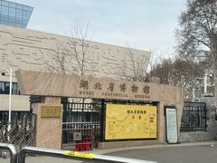 门面-湖北省博物馆
