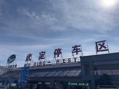 -武定停车区（京昆高速昆明方向）-地上停车场
