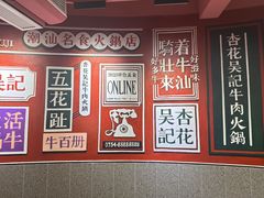 -杏花吴记牛肉火锅