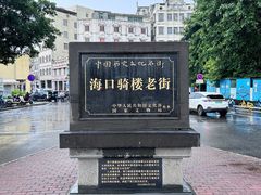 -海口骑楼老街历史文化街区