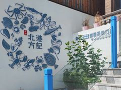 -北港方记海鲜楼·海景餐厅