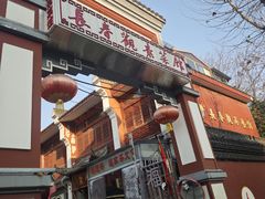 -长春观斋补堂素菜馆