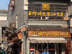 -王阿姨文昌油赞子(府桥街店)