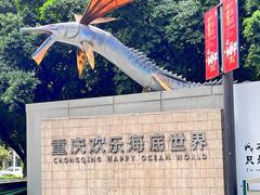 -重庆欢乐海底世界