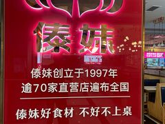 -傣妹火锅(建军东路店)