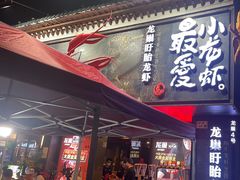 -龙巢盱眙龙虾·牛蛙·烧烤宵夜(八卦岭店)