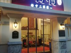 门面-小倩倩•鸡汤馄饨(江西路创始店)