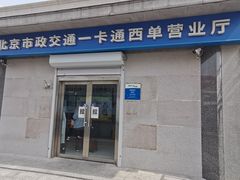 -市政交通一卡通(西单客服中心)