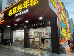 -老袁炒年糕(富豪路店)