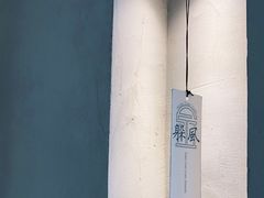 -小团圆糖水铺(襄阳南路店)