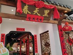 -春天里餐厅(西田城店)