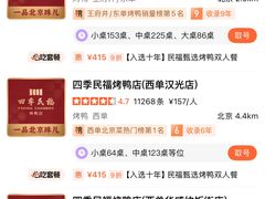 -四季民福烤鸭店(王府井东安门店)