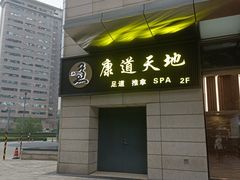 -康道天地(达邦协作广场店)