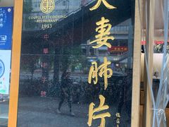 门面-夫妻肺片·中华老字号·正宗川菜(春熙路店)