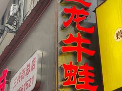 -昱龙大盆牛蛙馆(三兴街总店)