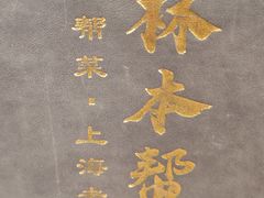 -三林本帮馆(中林街店)