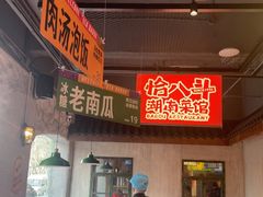 -恰八斗·猛火长沙菜(国贸店)