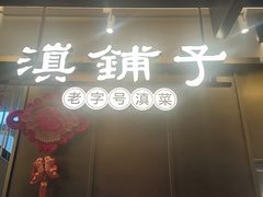-滇铺子·云南特色菜·第九届野生菌美食节(东风东路c86店)