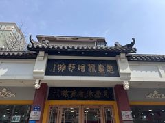 -惠丰源烩面馆(经七路店)