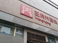 -王府井百货(总府店)