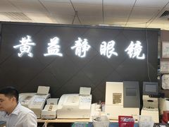 -黄益静眼镜行