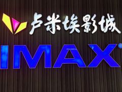 -卢米埃影城(合生广场IMAX店)
