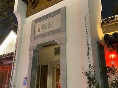 -鲤院·新中式美学·庭院餐厅(夫子庙店)