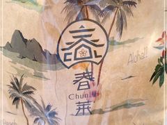 -春莱·老挝咖啡·泰式奶茶(钟楼店)