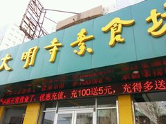 -大明寺素食坊(扬子江中路店)