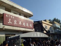 -龙门李家三旦羊肉汤馆