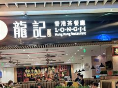 门面-龙记香港茶餐厅(久光百货店)