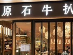 门面-原石牛扒·约会餐厅(龙城万科里店)