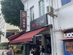 -松發肉骨茶(克拉码头店)