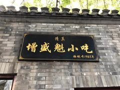 门面-增盛魁小吃店